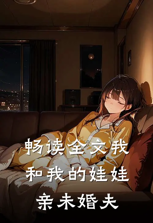 畅读全文我和我的娃娃亲未婚夫