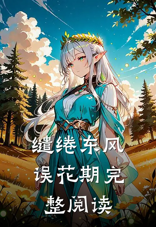 缱绻东风误花期完整阅读