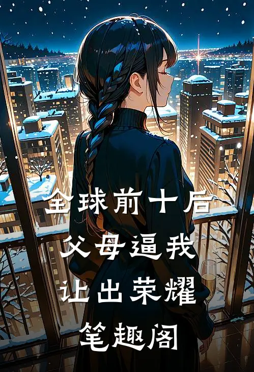 全球前十后，父母逼我让出荣耀笔趣阁