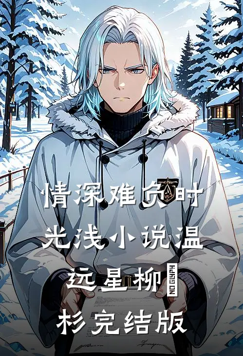 情深难负时光浅小说温远星柳玥杉完结版