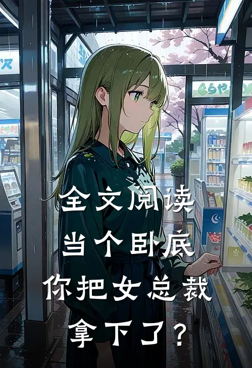 全文阅读当个卧底，你把女总裁拿下了？