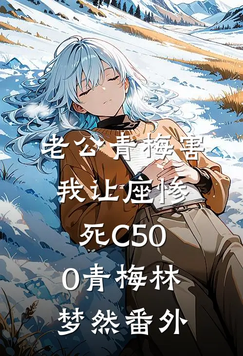 老公青梅害我让座惨死C500青梅林梦然番外