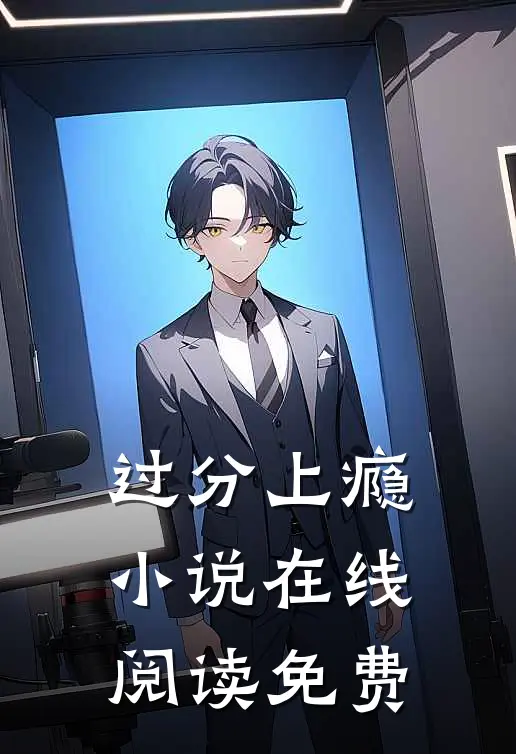 过分上瘾小说在线阅读免费