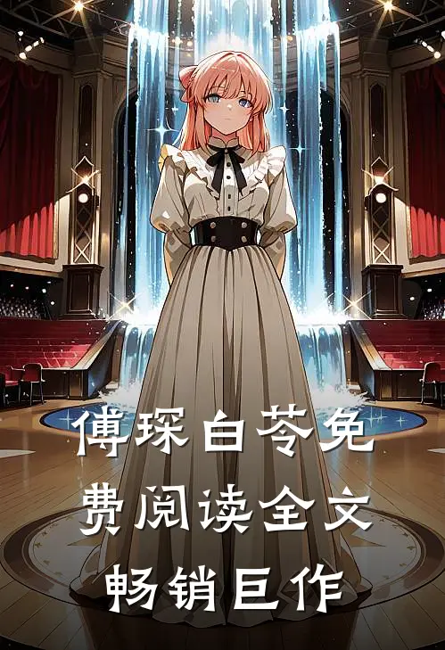 傅琛白苓免费阅读全文畅销巨作