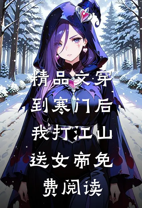 精品文穿到寒门后,我打江山送女帝免费阅读