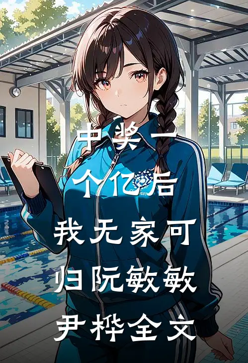 中奖一个亿后，我无家可归阮敏敏尹桦全文