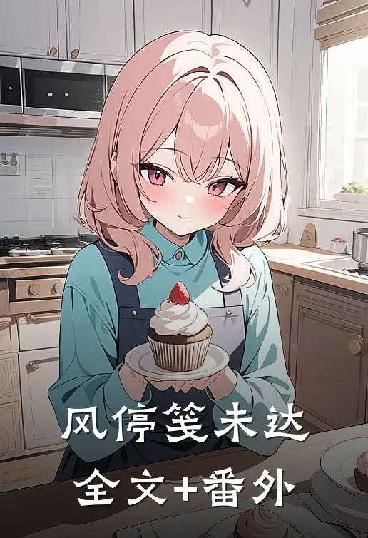 风停笺未达全文+番外