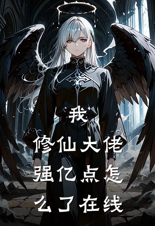 我，修仙大佬强亿点怎么了在线