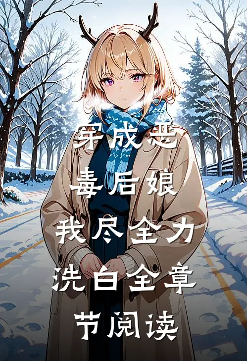 穿成恶毒后娘，我尽全力洗白全章节阅读