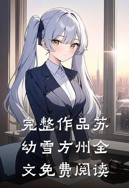 完整作品苏幼雪方州全文免费阅读