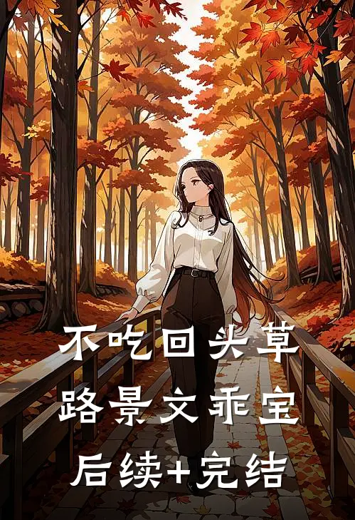 不吃回头草路景文乖宝后续+完结