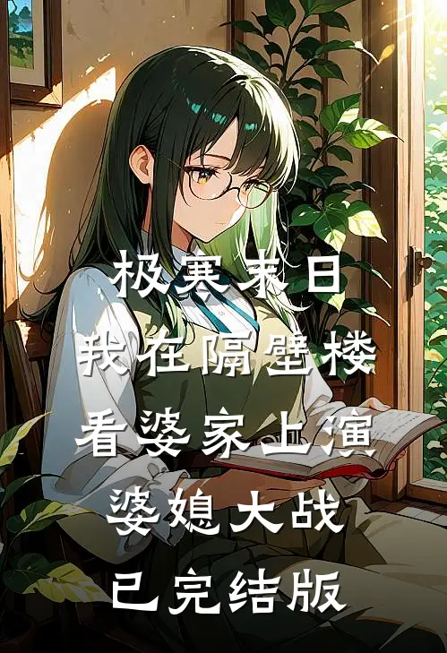 极寒末日，我在隔壁楼看婆家上演婆媳大战已完结版