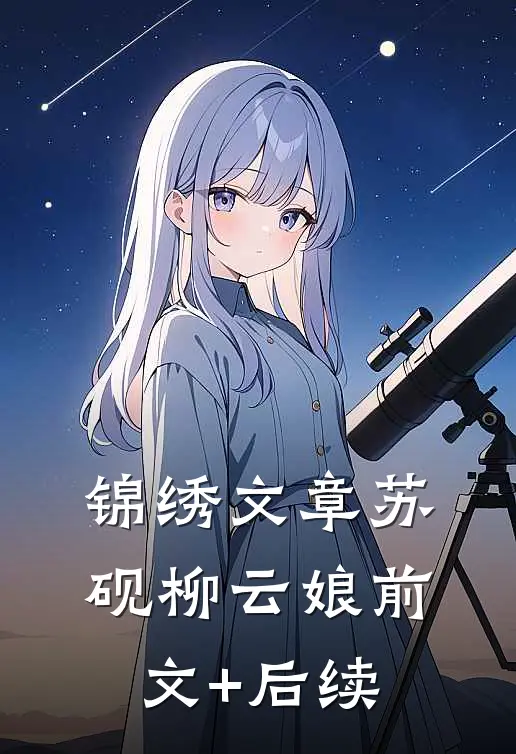 锦绣文章苏砚柳云娘前文+后续