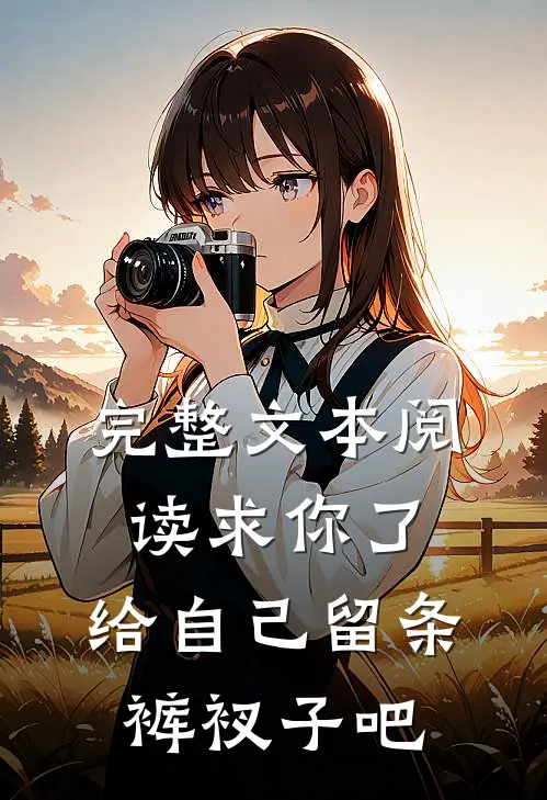 完整文本阅读求你了，给自己留条裤衩子吧