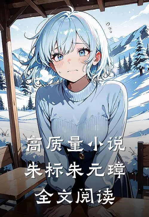 高质量小说朱标朱元璋全文阅读