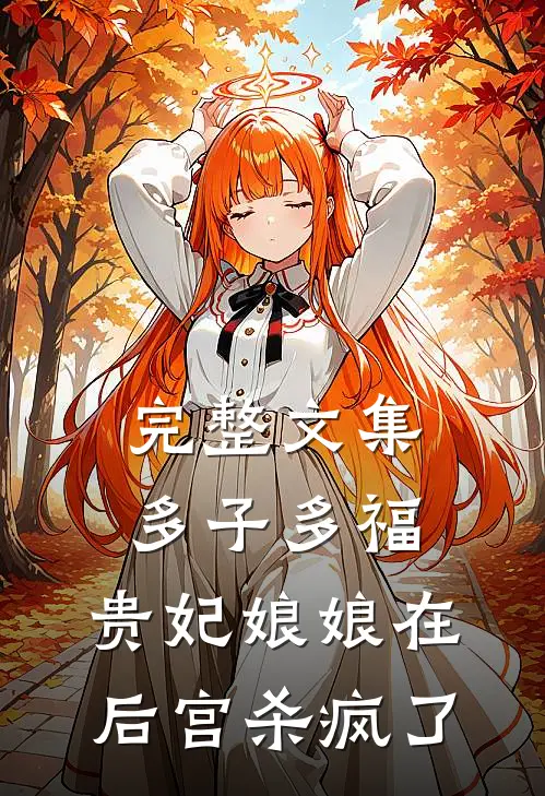 完整文集多子多福：贵妃娘娘在后宫杀疯了