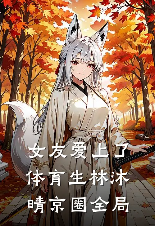 女友爱上了体育生林沐晴京圈全局