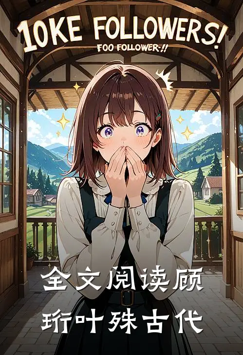 全文阅读顾珩叶殊古代