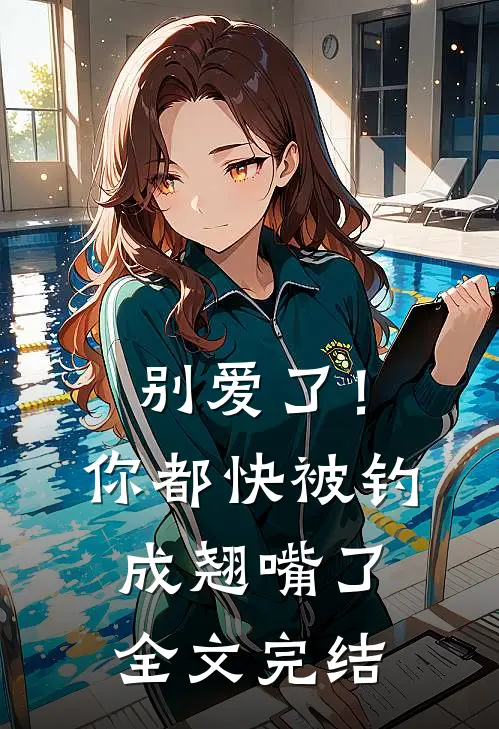 别爱了！你都快被钓成翘嘴了全文完结