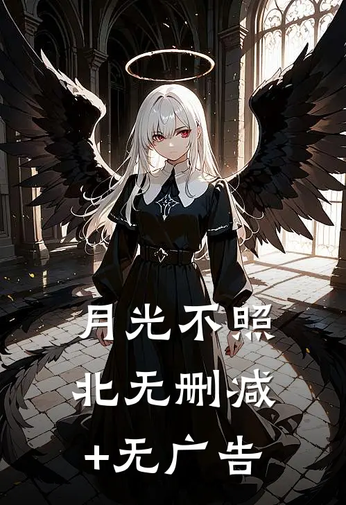 月光不照北无删减+无广告