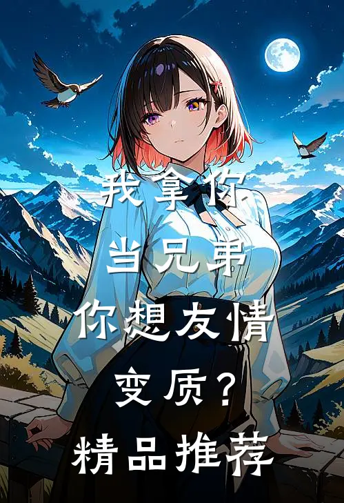我拿你当兄弟，你想友情变质？精品推荐