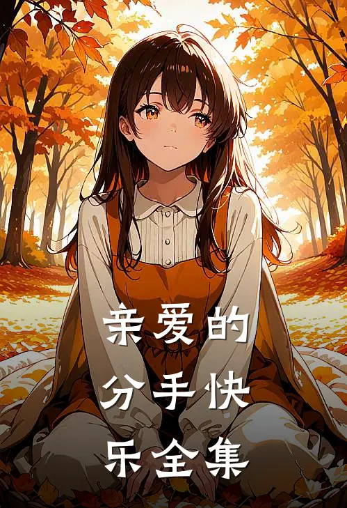 亲爱的，分手快乐 全集