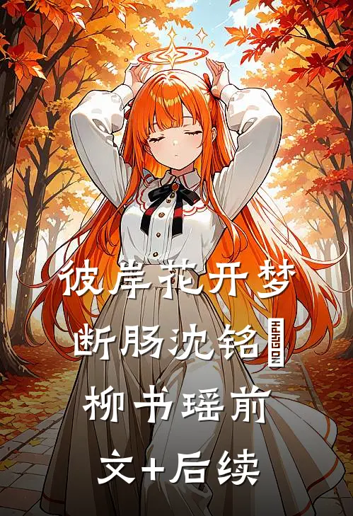 彼岸花开梦断肠沈铭瑄柳书瑶前文+后续