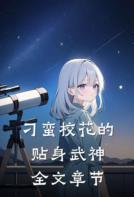 刁蛮校花的贴身武神全文章节