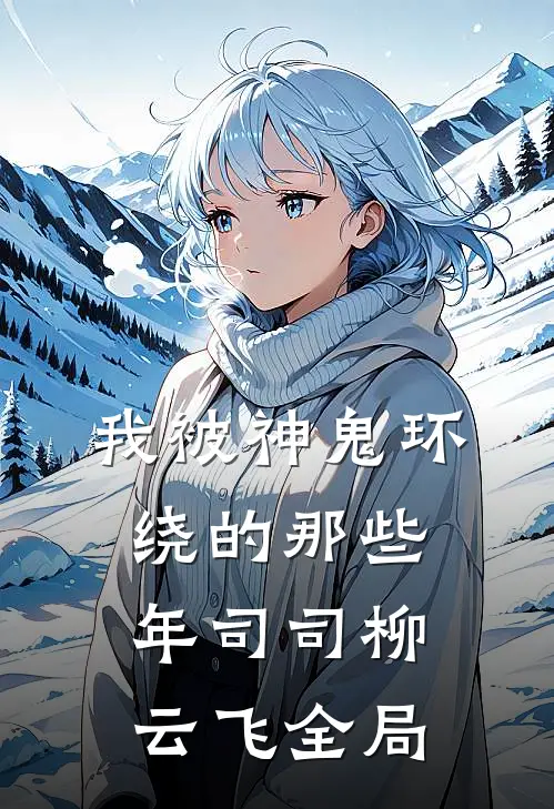 我被神鬼环绕的那些年司司柳云飞全局
