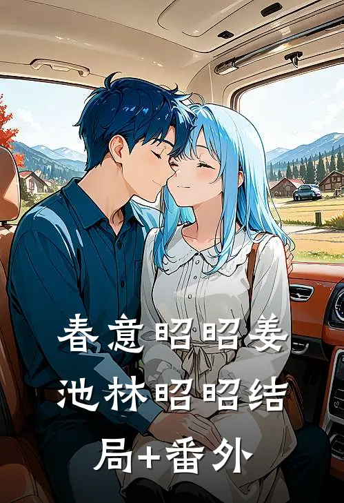 春意昭昭姜池林昭昭结局+番外