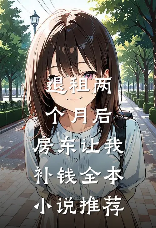 退租两个月后，房东让我补钱全本小说推荐