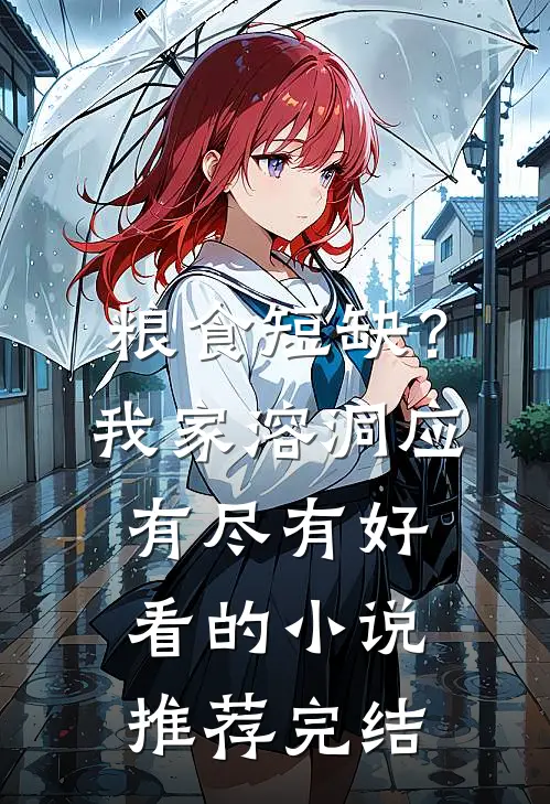 粮食短缺？我家溶洞应有尽有好看的小说推荐完结
