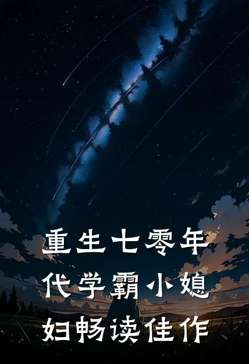 重生七零年代学霸小媳妇畅读佳作