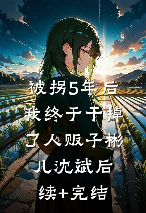 被拐5年后我终于干掉了人贩子彬儿沈斌后续+完结