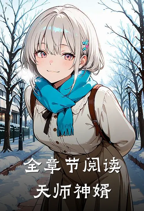 全章节阅读天师神婿