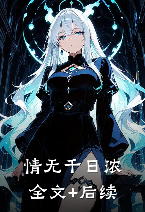 情无千日浓全文+后续