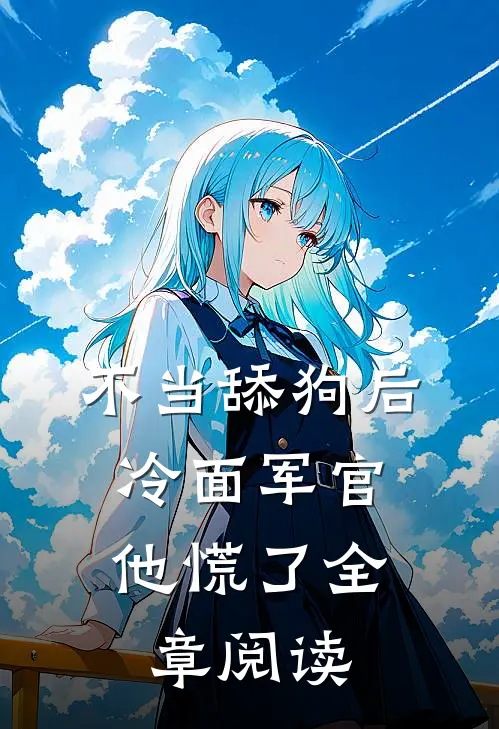 不当舔狗后，冷面军官他慌了全章阅读