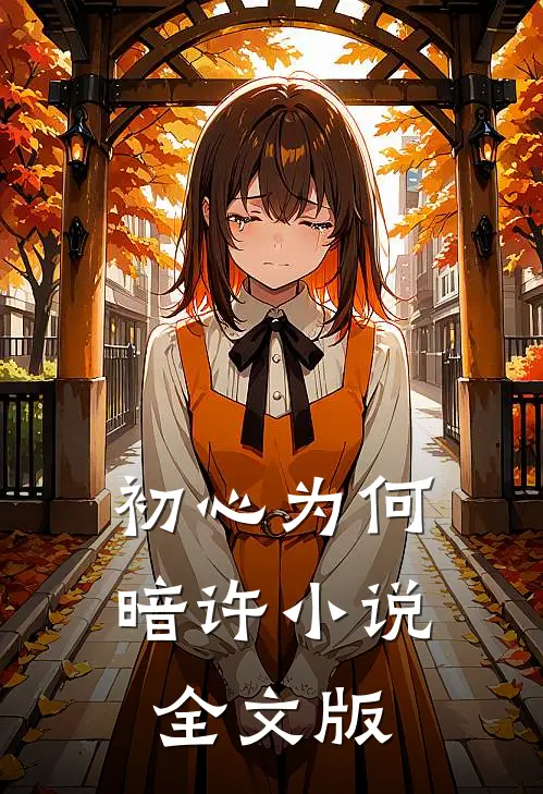 初心为何暗许小说全文版