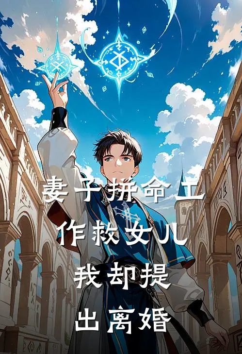 妻子拼命工作救女儿，我却提出离婚