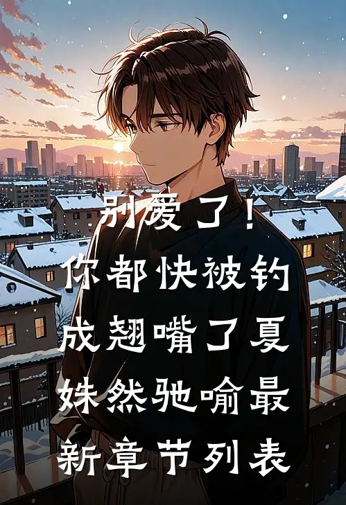 别爱了！你都快被钓成翘嘴了夏姝然驰喻最新章节列表