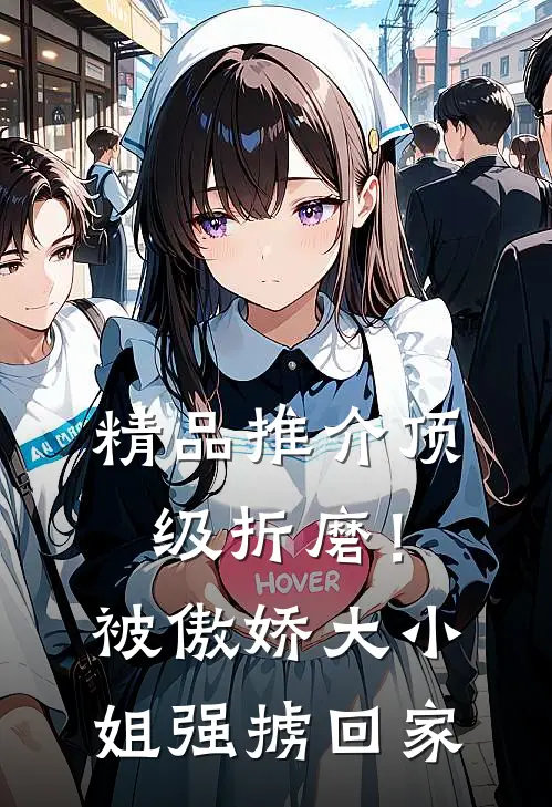 精品推介顶级折磨！被傲娇大小姐强掳回家