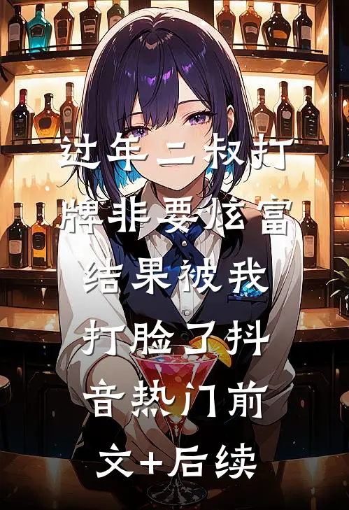 过年二叔打牌非要炫富，结果被我打脸了抖音热门前文+后续