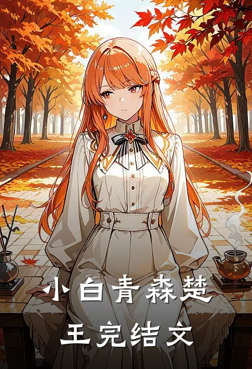小白青森楚王完结文