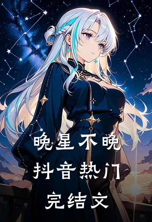 晚星不晚抖音热门完结文