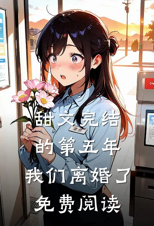 甜文完结的第五年，我们离婚了免费阅读