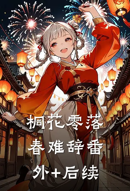 桐花零落春难辞番外+后续