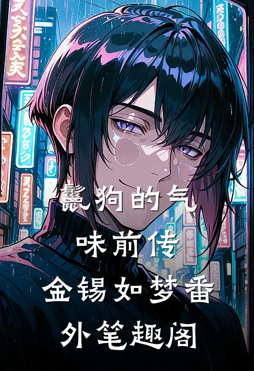 鬣狗的气味（前传）：金锡如梦番外笔趣阁