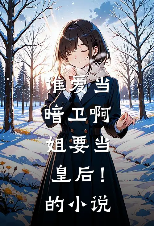 谁爱当暗卫啊，姐要当皇后！的小说