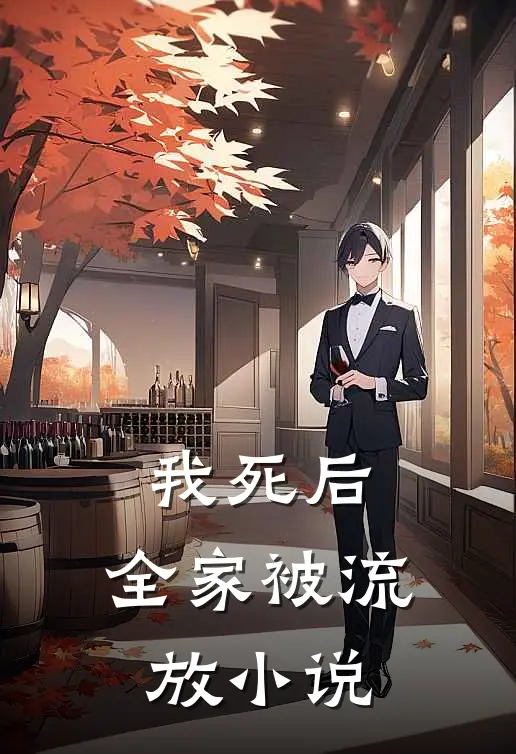 我死后,全家被流放免费阅读