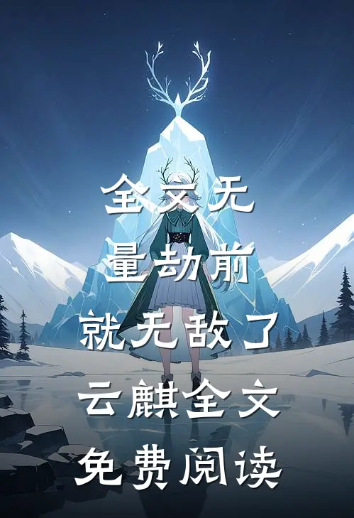 全文无量劫前,就无敌了云麒全文免费阅读